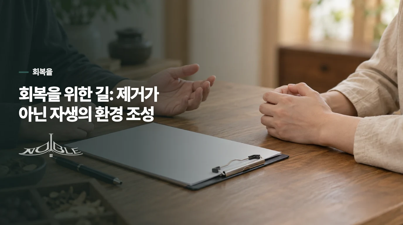 회복을 위한 길: 제거가 아닌 자생의 환경 조성