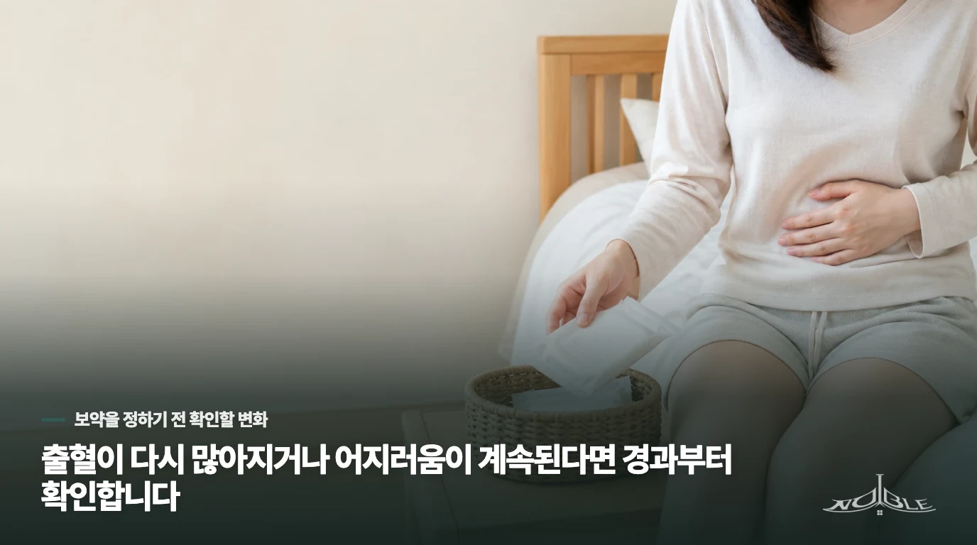 출혈이 다시 많아지거나 어지러움이 계속된다면 경과부터 확인합니다