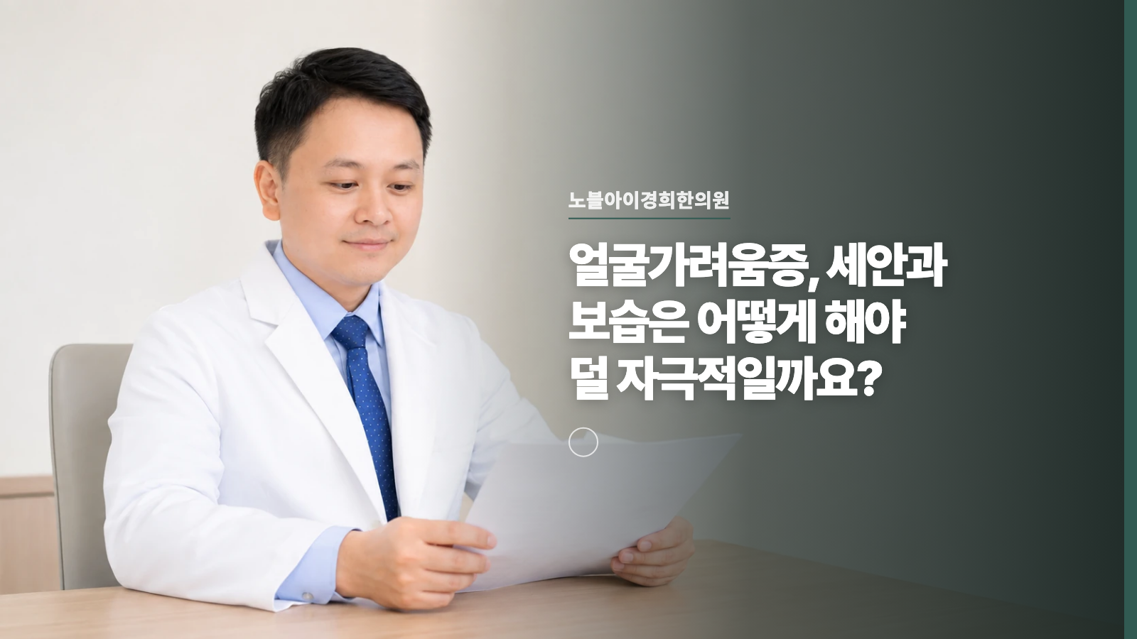 얼굴가려움증, 세안과 보습은 어떻게 해야 덜 자극적일까요?