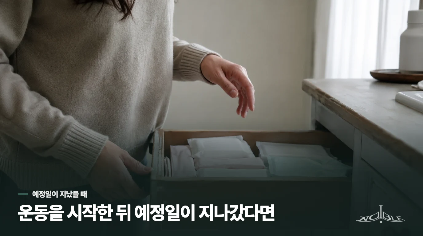 운동을 시작한 뒤 예정일이 지나갔다면