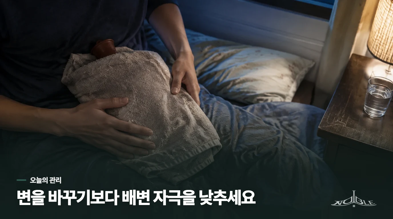 집에서는 배변 자극을 줄이고 주기를 살펴보세요