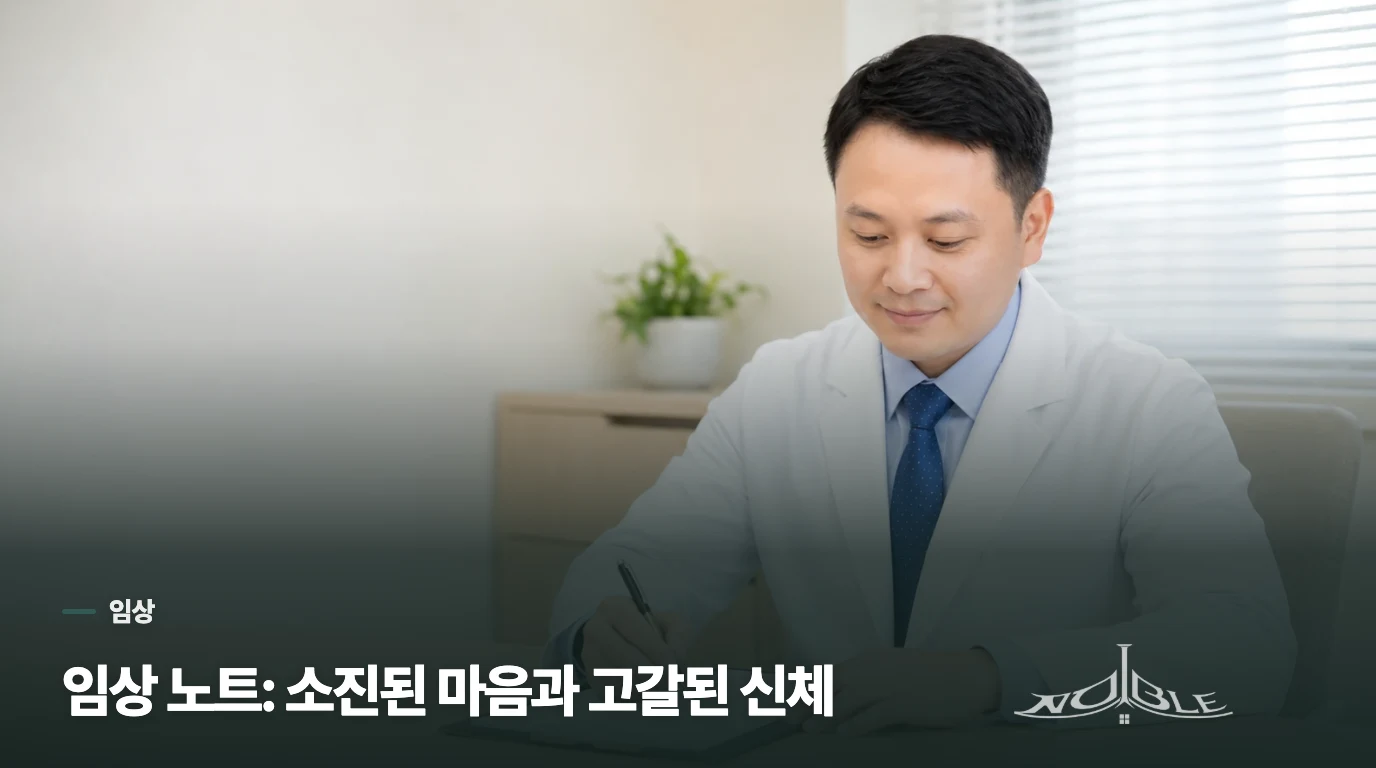 임상 노트: 소진된 마음과 고갈된 신체