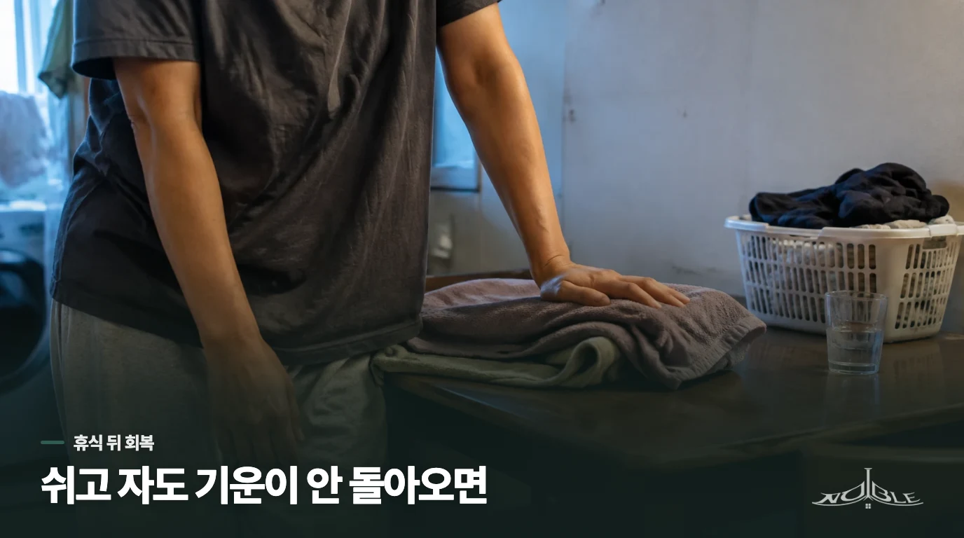 쉬면 풀리는 피로와 보약을 고민할 피로는 어떻게 다를까요?