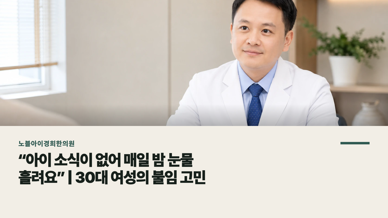 “아이 소식이 없어 매일 밤 눈물 흘려요” | 30대 여성의 불임 고민