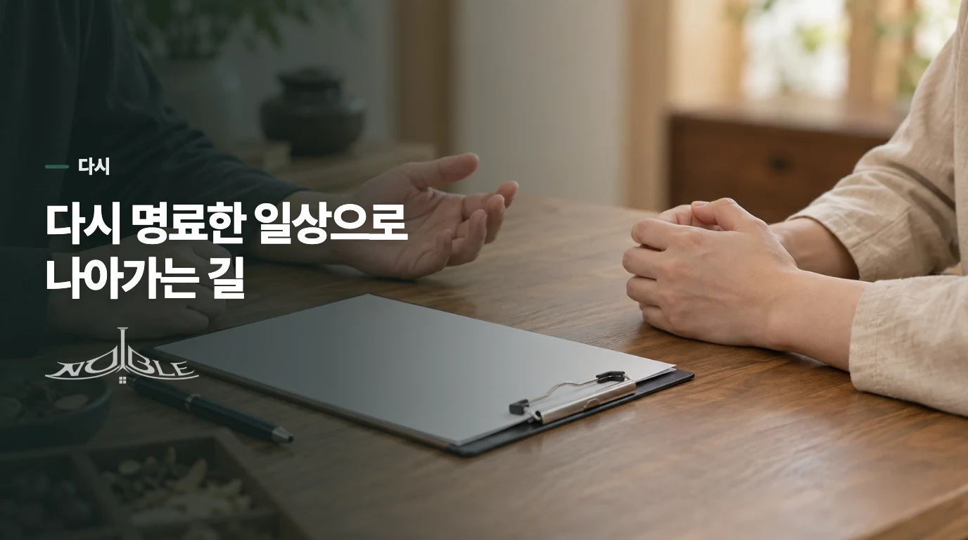 다시 명료한 일상으로 나아가는 길