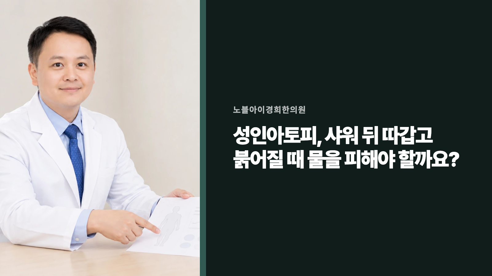 성인아토피, 샤워 뒤 따갑고 붉어질 때 물을 피해야 할까요?
