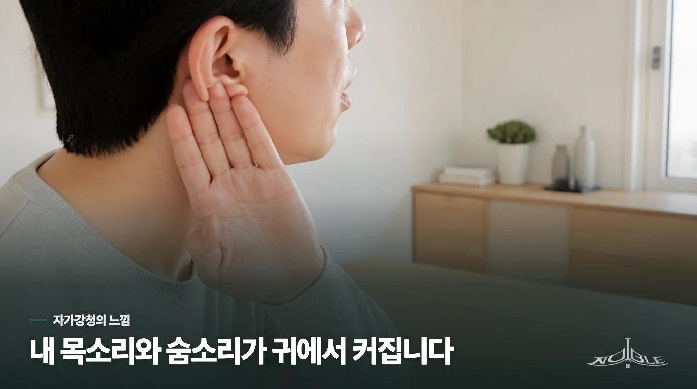 내 목소리와 숨소리가 크게 들리는 자가강청은 어떤 느낌일까요?