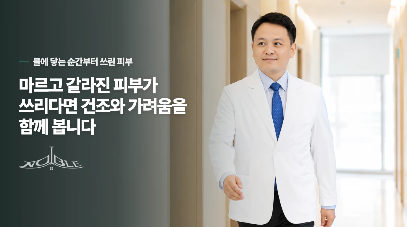 마르고 갈라진 피부가 쓰리다면 건조와 가려움을 함께 봅니다