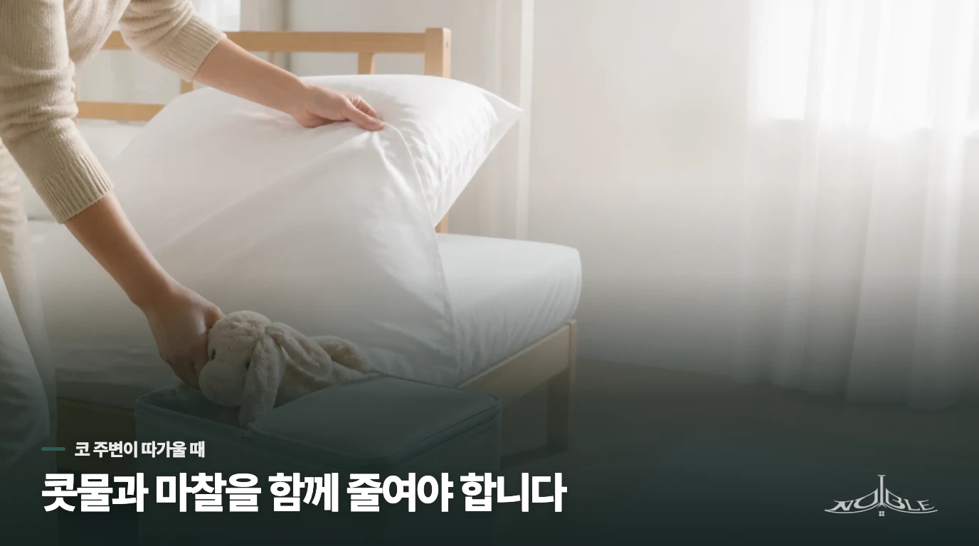 코 주변이 헐어가는 이유는 콧물과 마찰이 겹치기 때문입니다