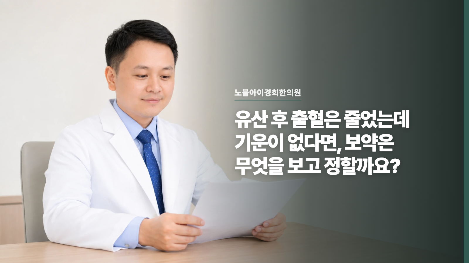 유산 후 출혈은 줄었는데 기운이 없다면, 보약은 무엇을 보고 정할까요?
