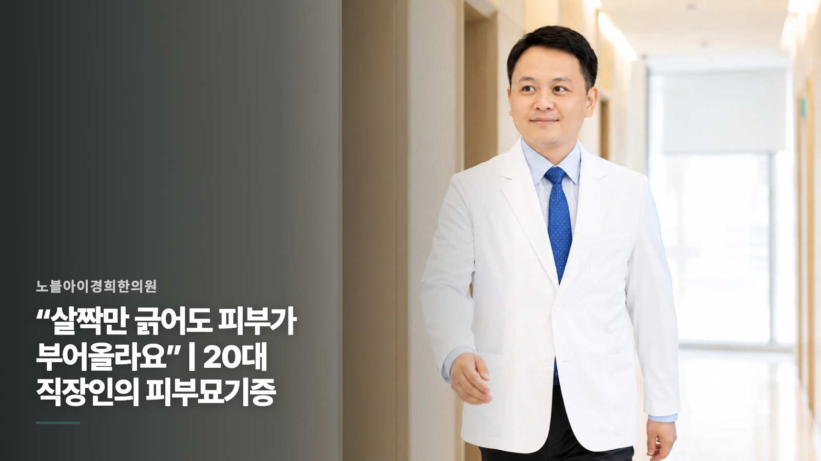 “살짝만 긁어도 피부가 부어올라요” | 20대 직장인의 피부묘기증