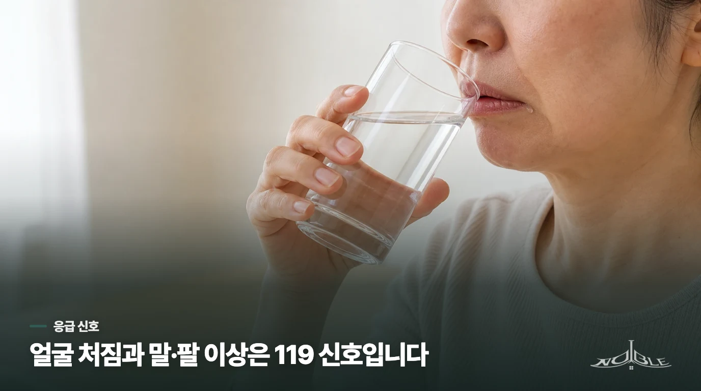 한쪽 얼굴이 처졌다면 뇌졸중 신호부터 살펴야 합니다