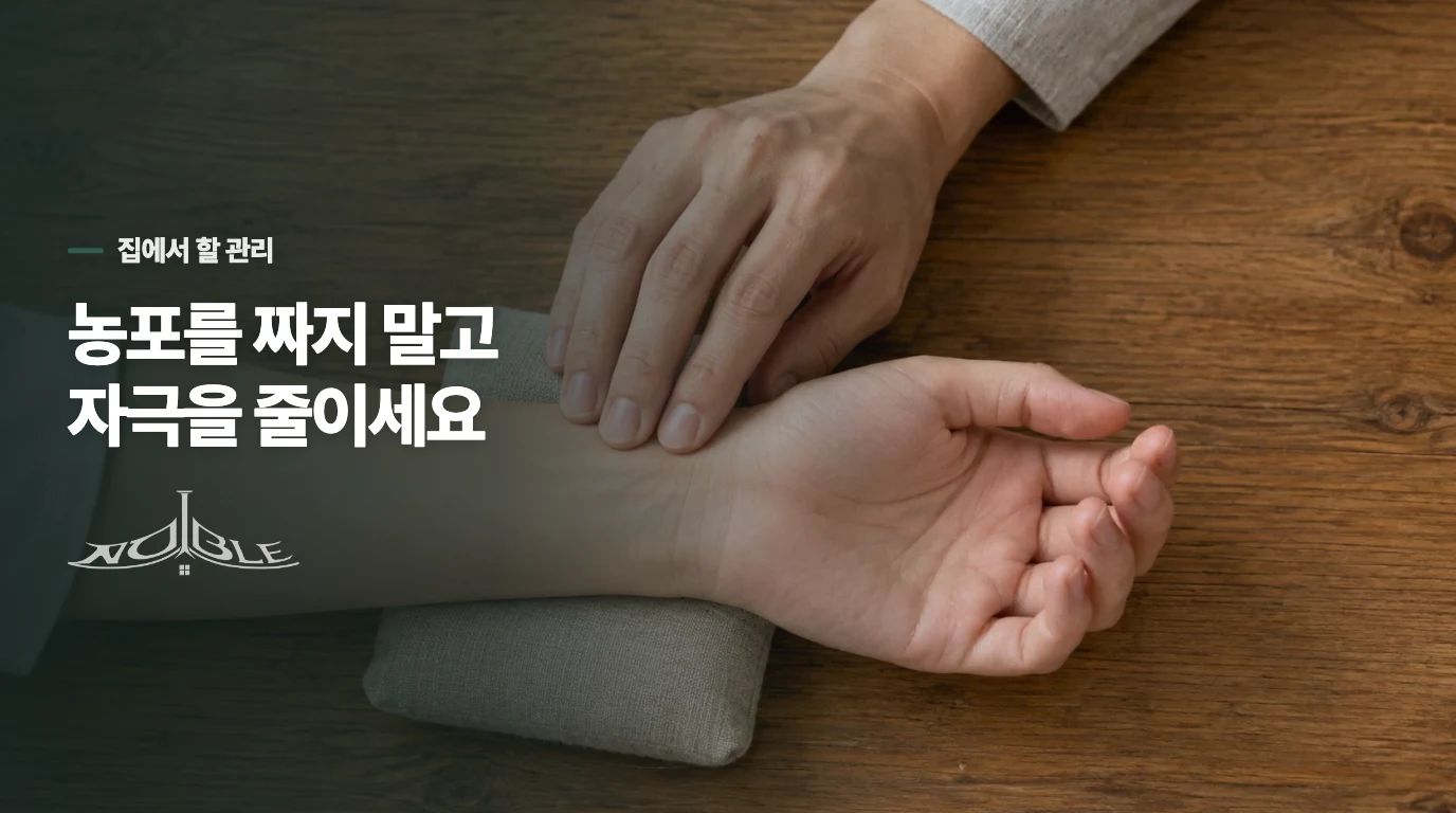 짜서 없애려는 행동이 염증과 흉터를 키울 수 있습니다