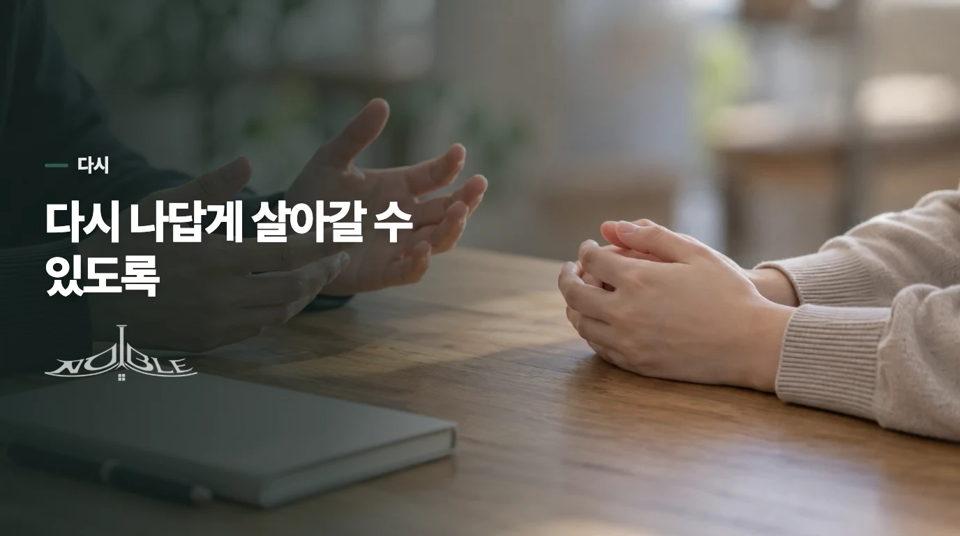 다시 나답게 살아갈 수 있도록