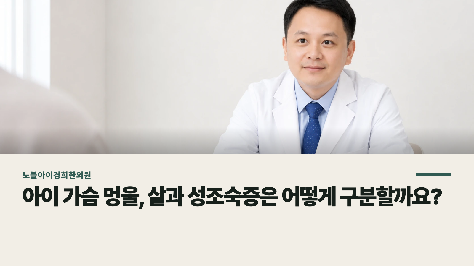 아이 가슴 멍울, 살과 성조숙증은 어떻게 구분할까요?