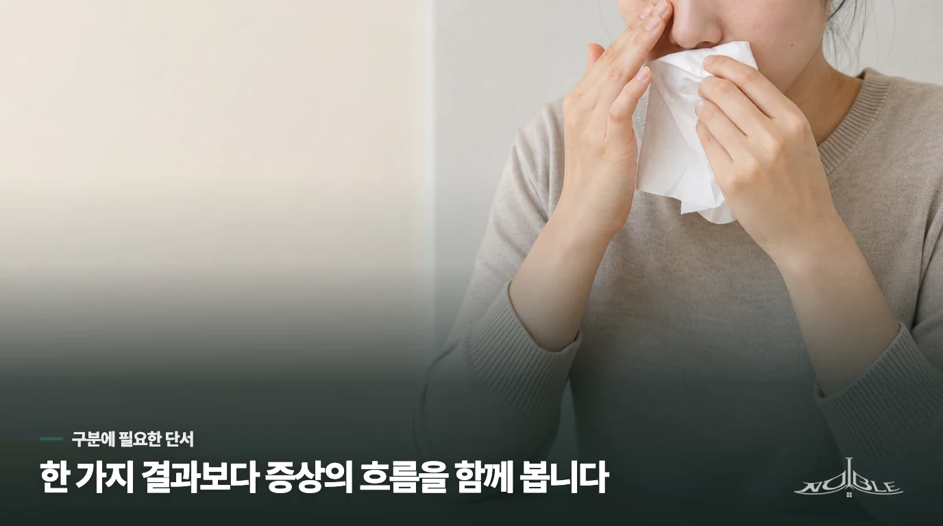 한의원에서 비염 상담을 받을 때 어떤 정보를 전하면 좋을까요?