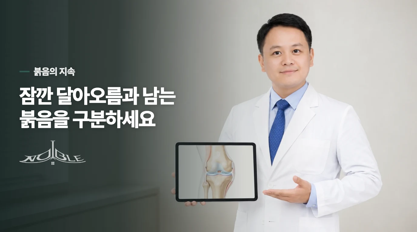 먹고 난 뒤 붉음이 오래 남는지 구분하세요