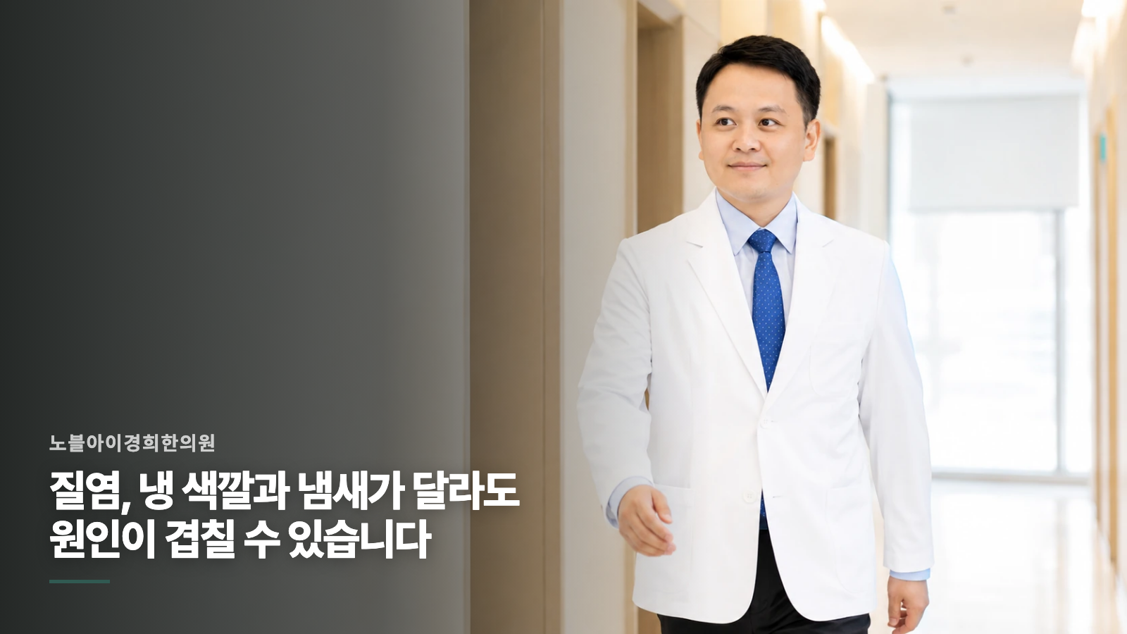 질염, 냉 색깔과 냄새가 달라도 원인이 겹칠 수 있습니다