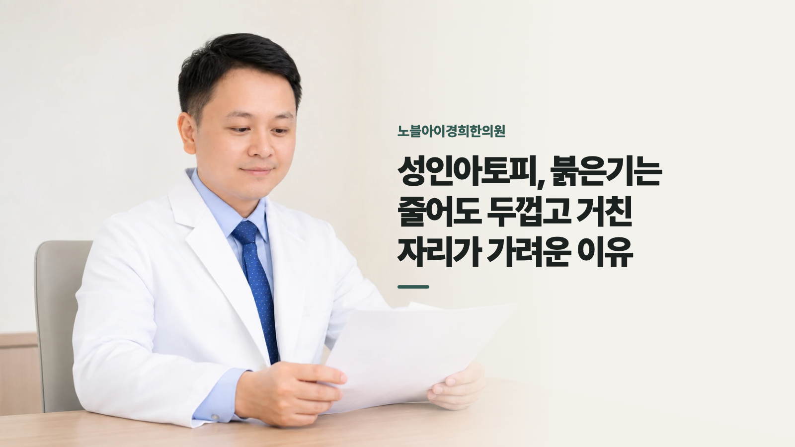 성인아토피, 붉은기는 줄어도 두껍고 거친 자리가 가려운 이유
