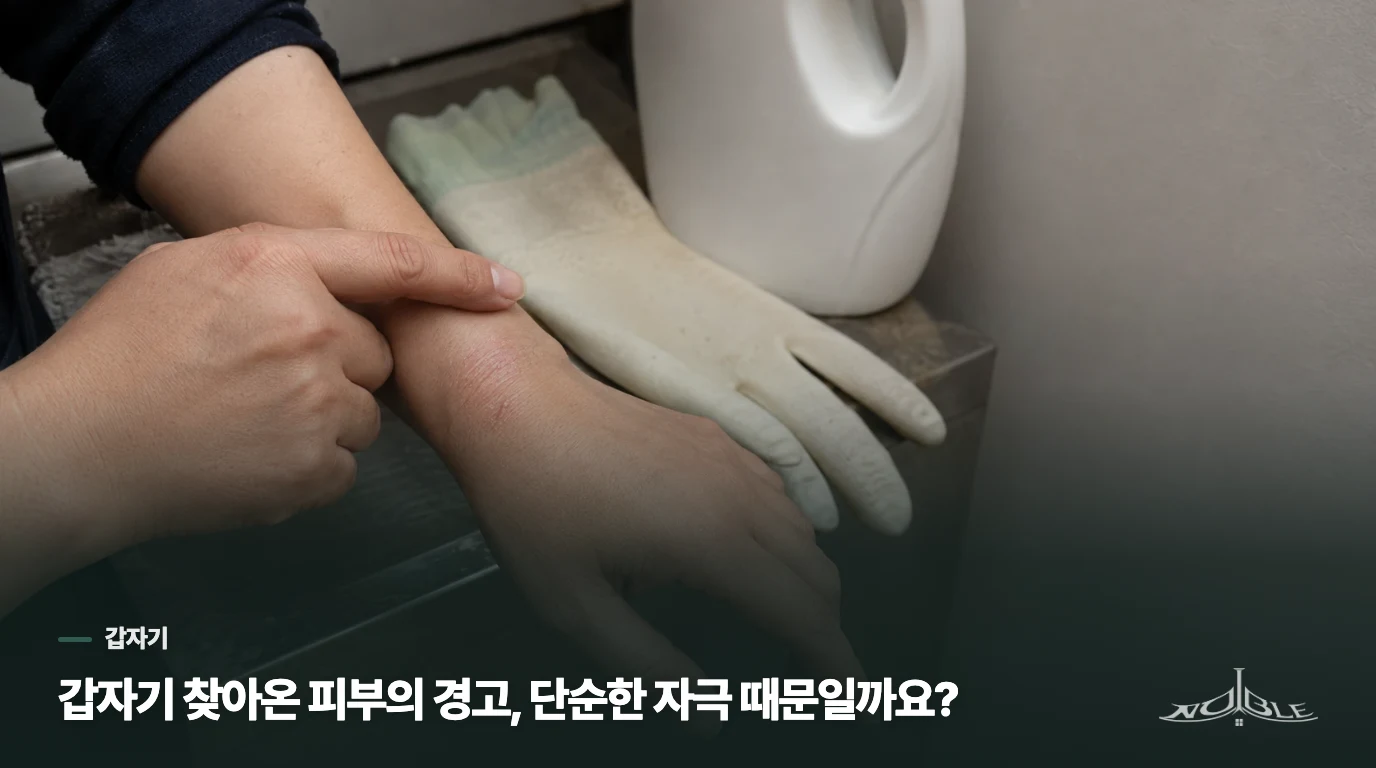 갑자기 찾아온 피부의 경고, 단순한 자극 때문일까요?