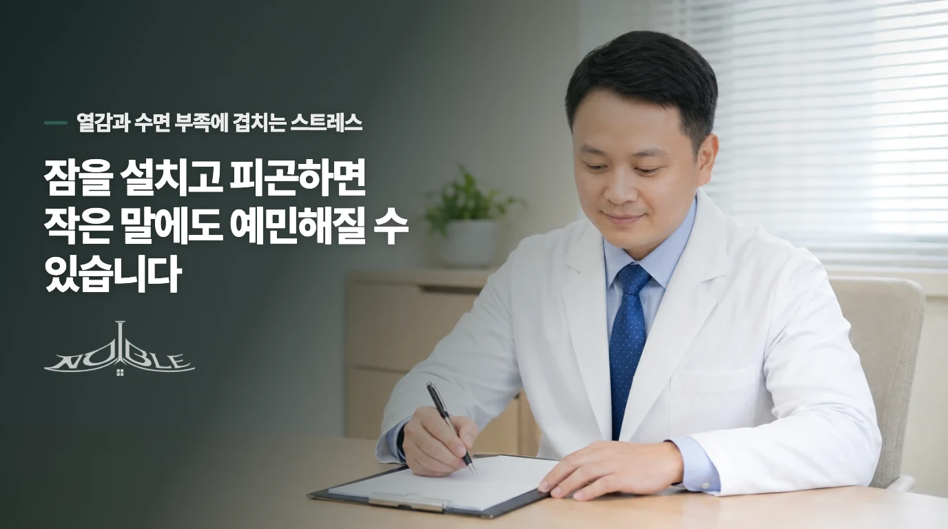 잠을 설치고 피곤하면 작은 말에도 예민해질 수 있습니다
