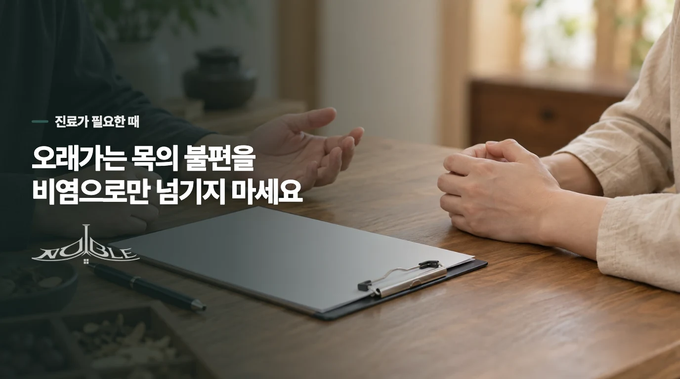 오래가는 목의 불편을 비염으로만 넘기지 마세요