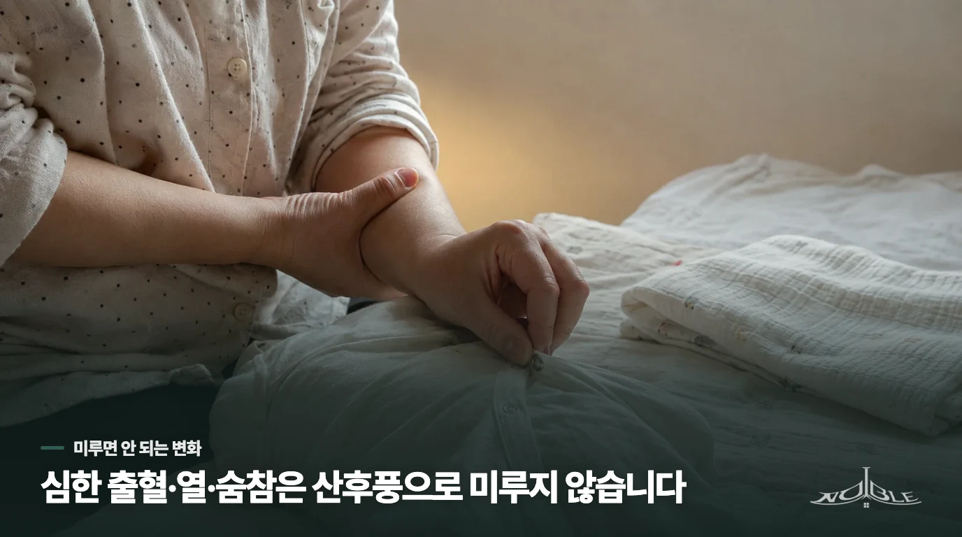 심한 출혈·열·숨참은 산후풍으로 미루지 마세요