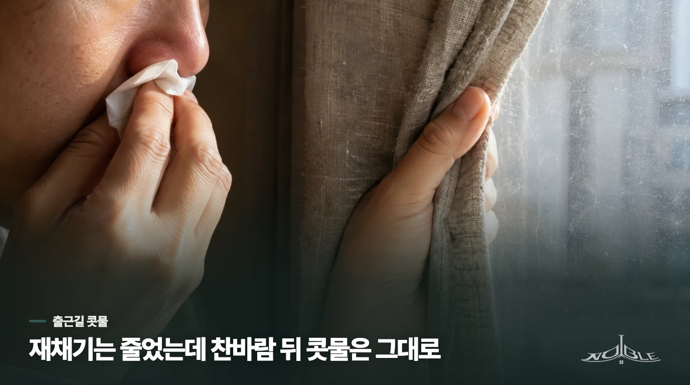 집 밖에 나서자마자 콧물이 흐른다면