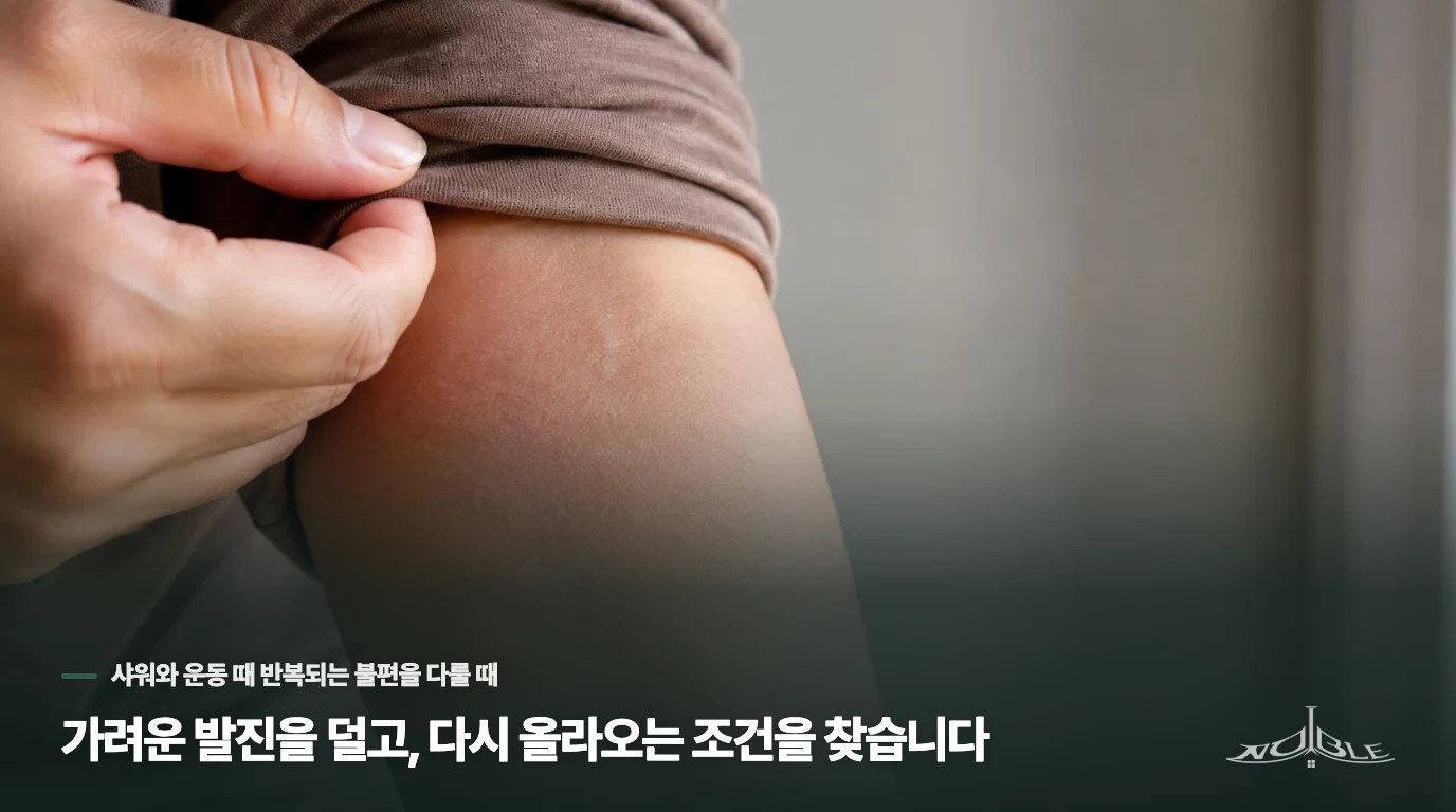 가려운 발진을 덜고, 다시 올라오는 조건을 찾습니다