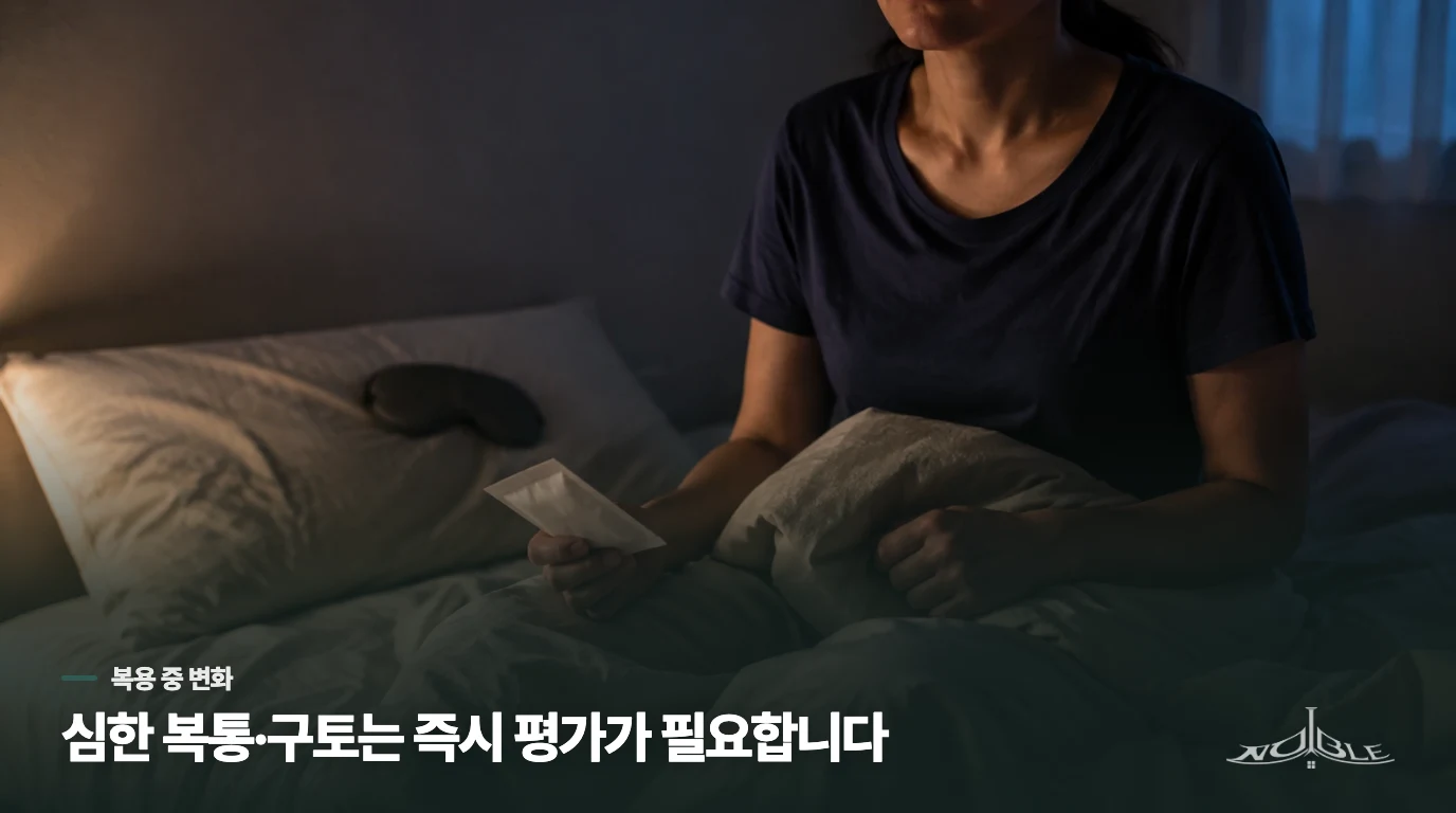 약을 먹은 뒤 생긴 불편은 적응으로만 넘기지 마세요