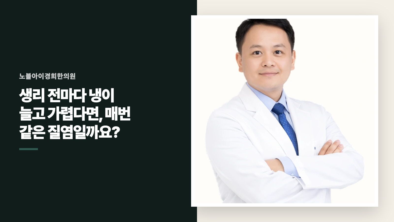 생리 전마다 냉이 늘고 가렵다면, 매번 같은 질염일까요?