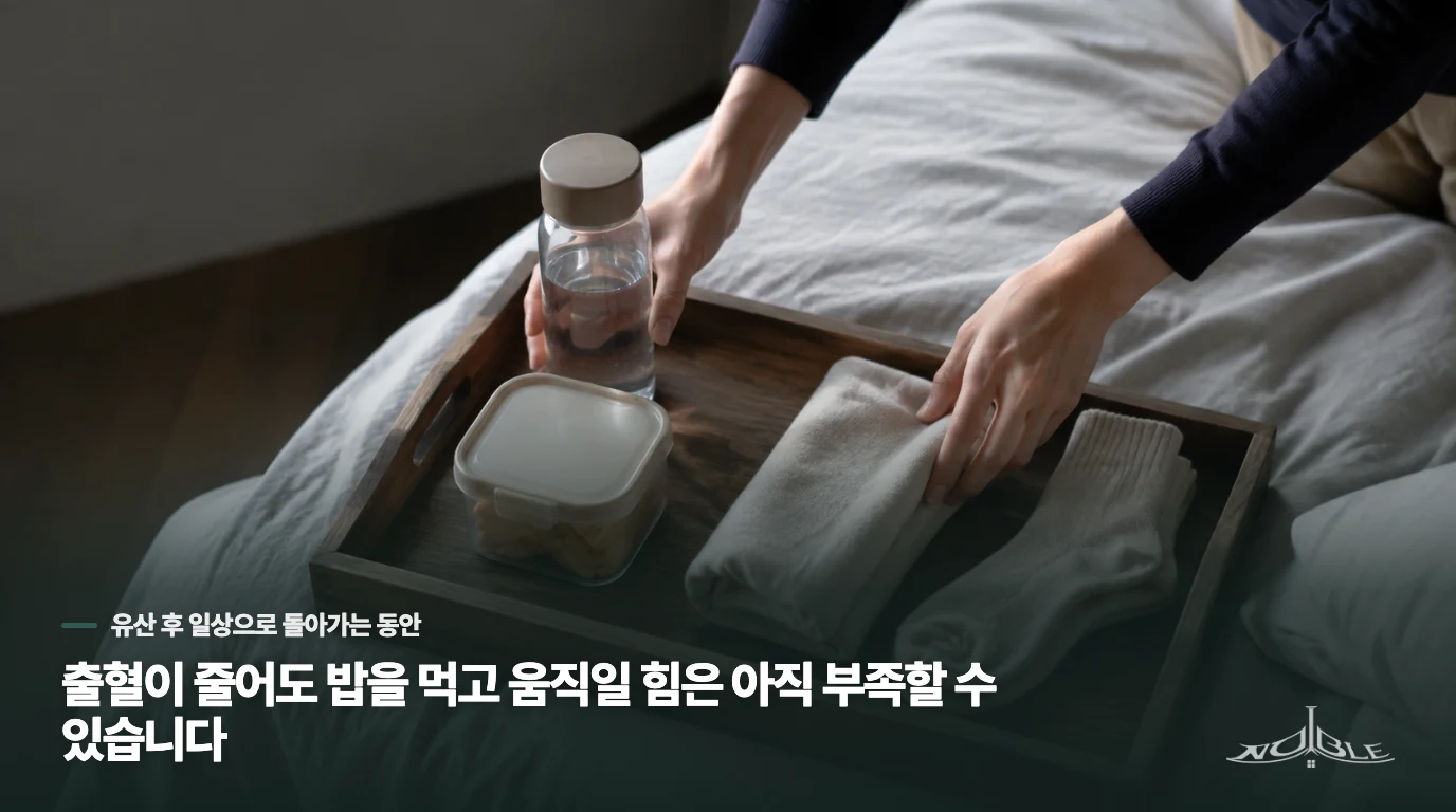 출혈이 줄어도 밥을 먹고 움직일 힘은 아직 부족할 수 있습니다