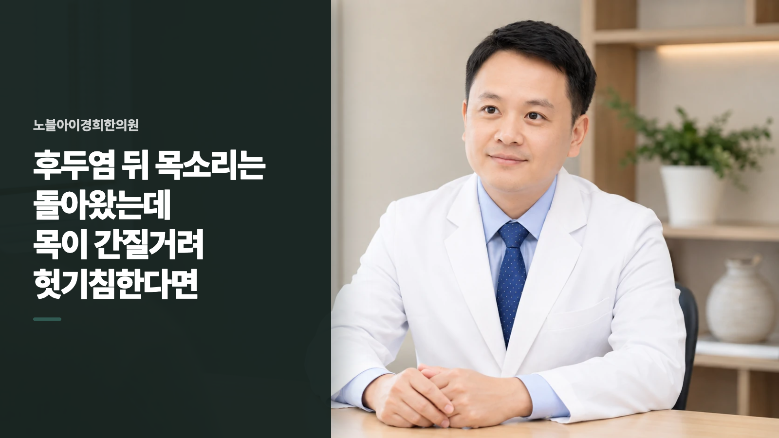 후두염 뒤 목소리는 돌아왔는데 목이 간질거려 헛기침한다면