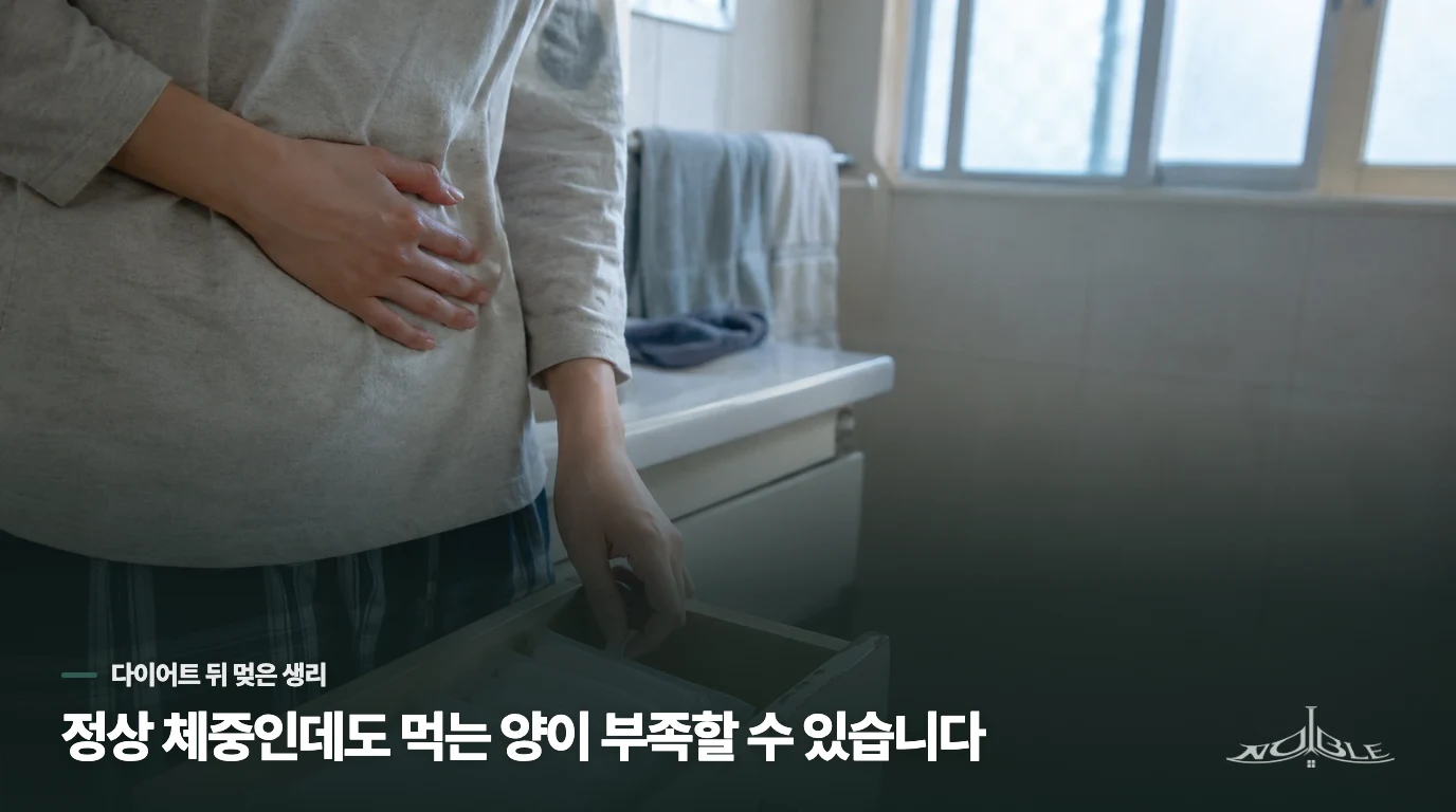 정상 체중인데도 먹는 양이 부족할 수 있습니다