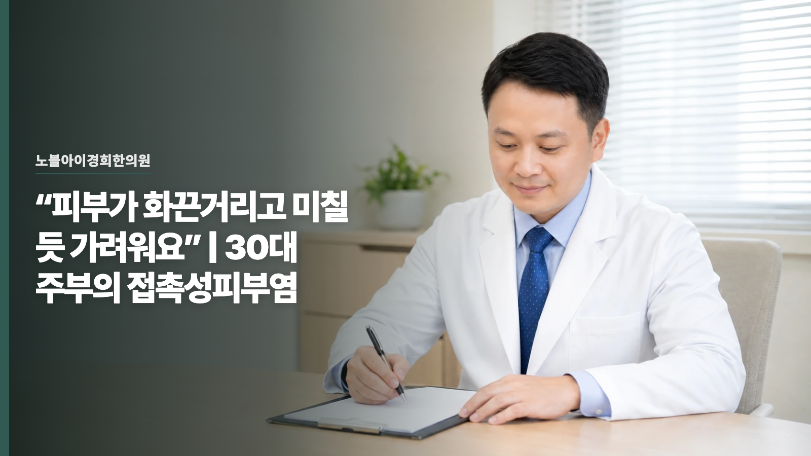 “피부가 화끈거리고 미칠 듯 가려워요” | 30대 주부의 접촉성피부염