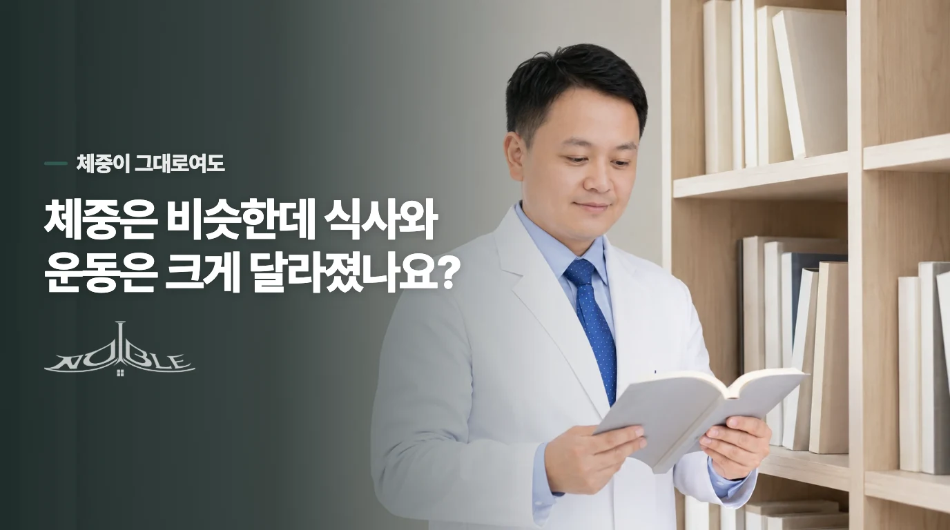 체중은 비슷한데 식사와 운동은 크게 달라졌나요?