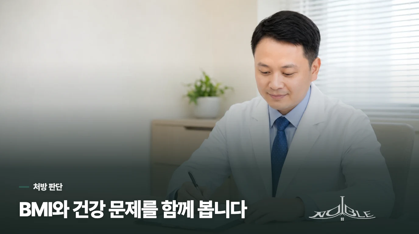 체중 숫자만으로 처방 여부를 정하지 않는 이유