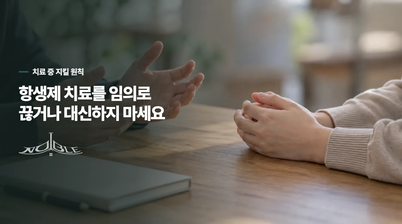 골반염 진단을 받았다면 항생제와 일상에서 무엇을 챙길까요?