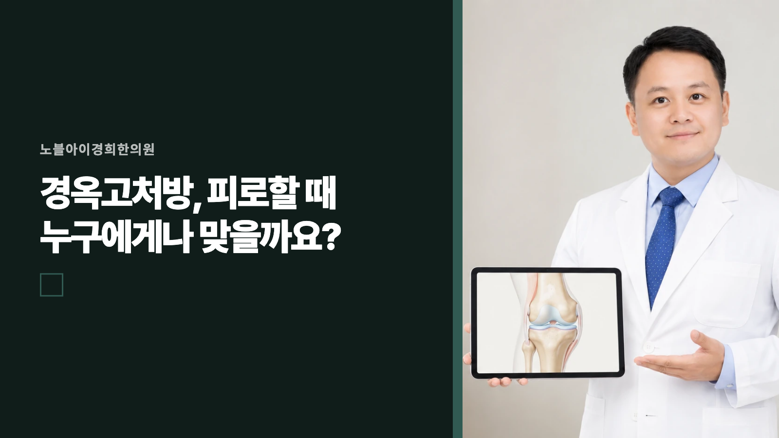 경옥고처방, 피로할 때 누구에게나 맞을까요?