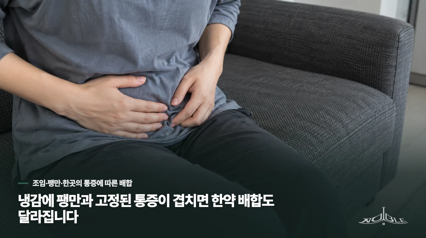 냉감에 팽만과 고정된 통증이 겹치면 한약 배합도 달라집니다