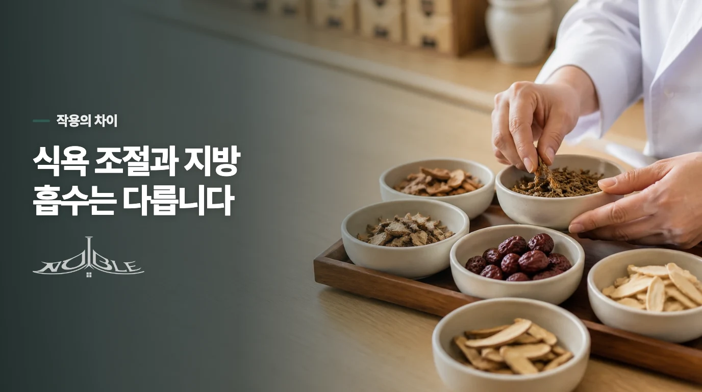 식욕을 줄이는 약과 지방 흡수를 낮추는 약은 작용이 다릅니다