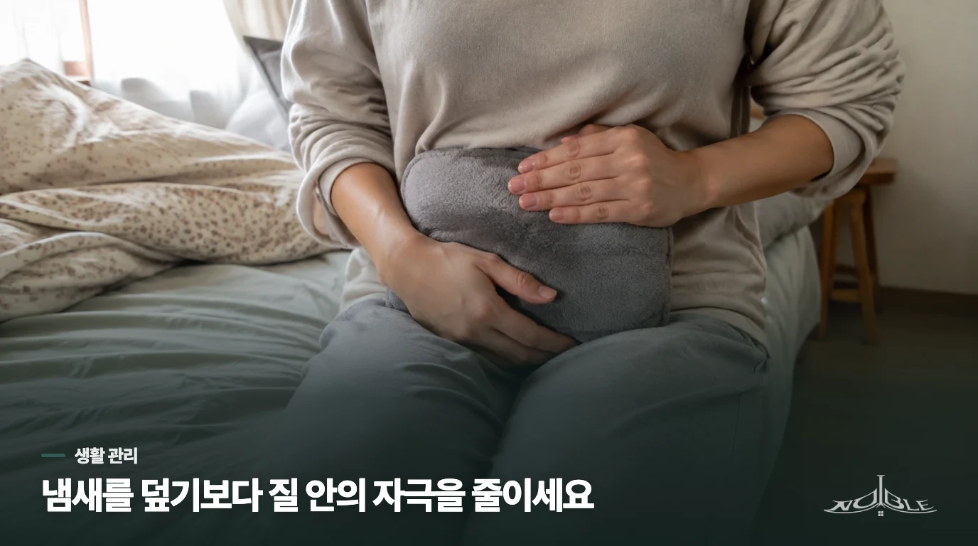 집에서는 질 안을 씻지 말고 자극을 줄이세요