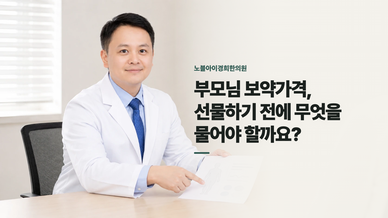 부모님 보약가격, 선물하기 전에 무엇을 물어야 할까요?