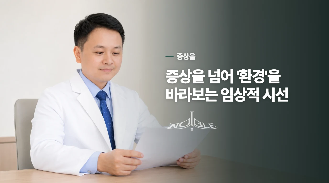 증상을 넘어 '환경'을 바라보는 임상적 시선