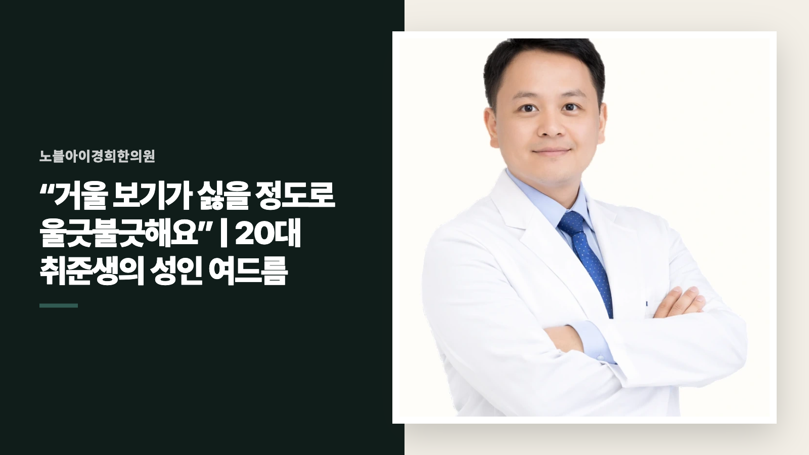 “거울 보기가 싫을 정도로 울긋불긋해요” | 20대 취준생의 성인 여드름
