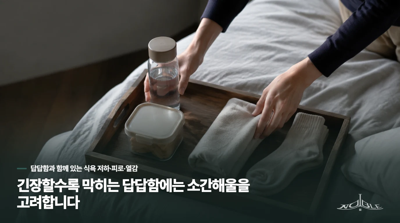 긴장할수록 막히는 답답함에는 소간해울을 고려합니다