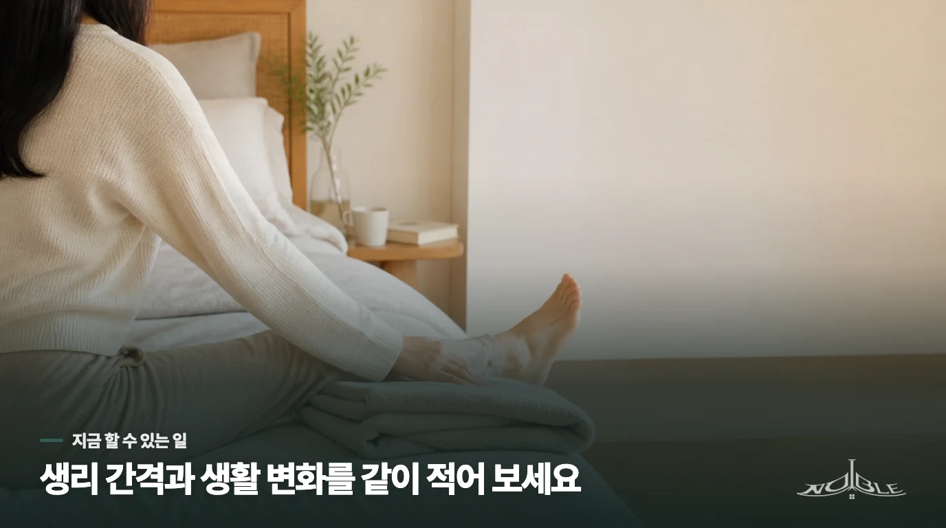 생활 변화는 배란 문제를 해석하는 실마리가 됩니다