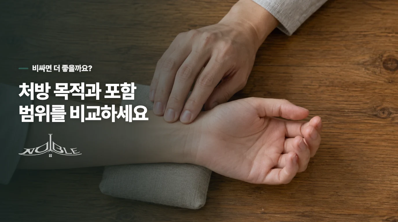 싼 보약과 비싼 보약은 무엇이 다른가요?