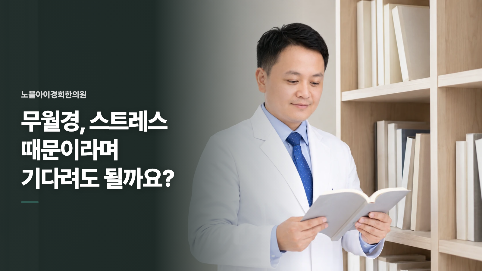 무월경, 스트레스 때문이라며 기다려도 될까요?