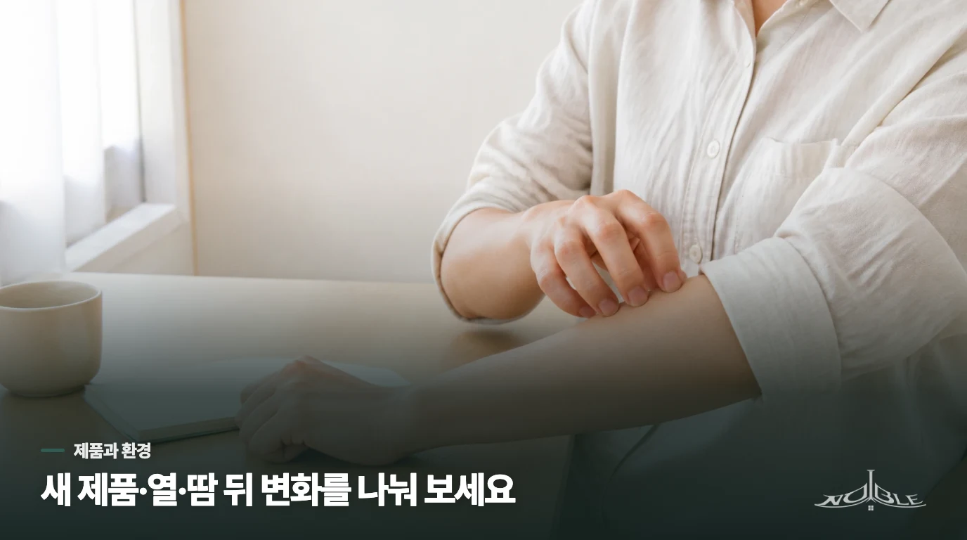 새 제품 뒤 가렵다면 사용 시점부터 되짚어 보세요